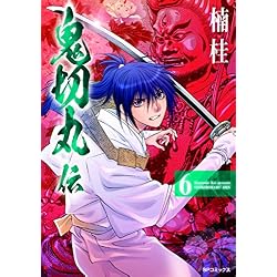 鬼切丸伝 1-10巻 新品セット (SPコミックス) | 楠 桂 |本 | 通販 | Amazon